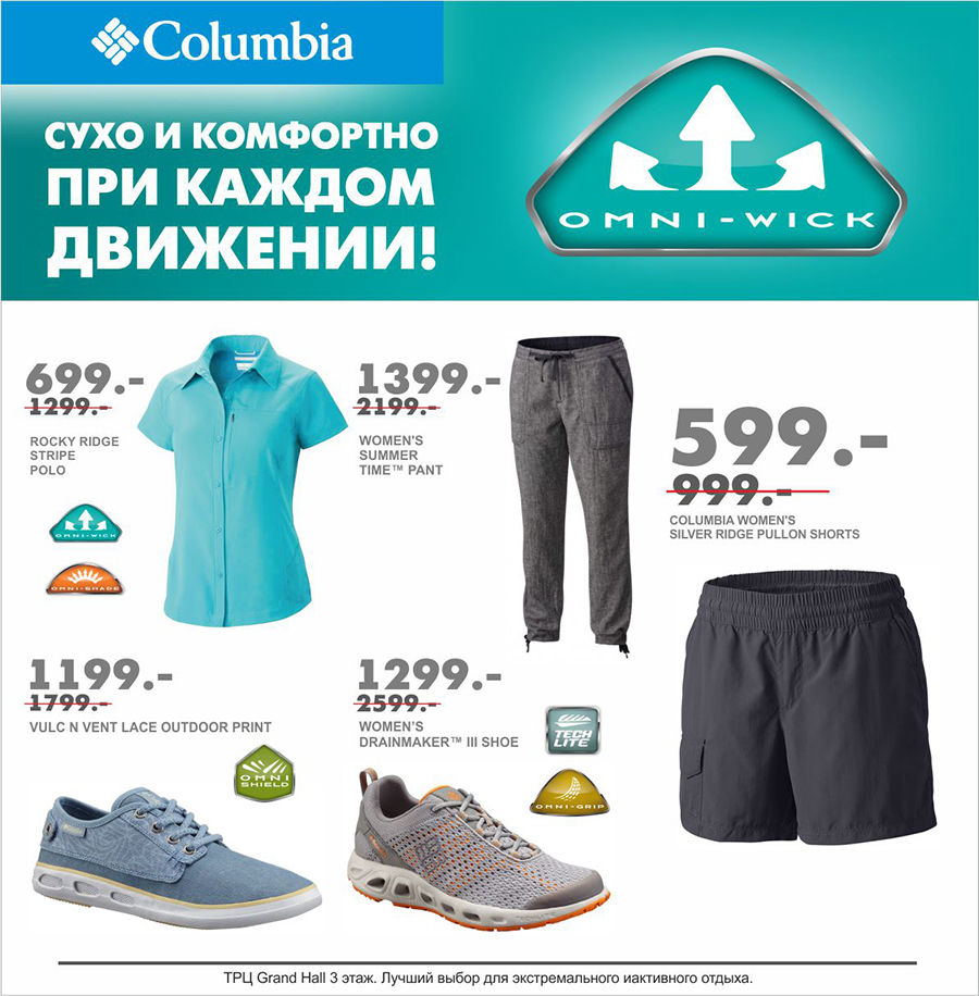 Columbia: финальная распродажа лета, скидки до -50%! ®