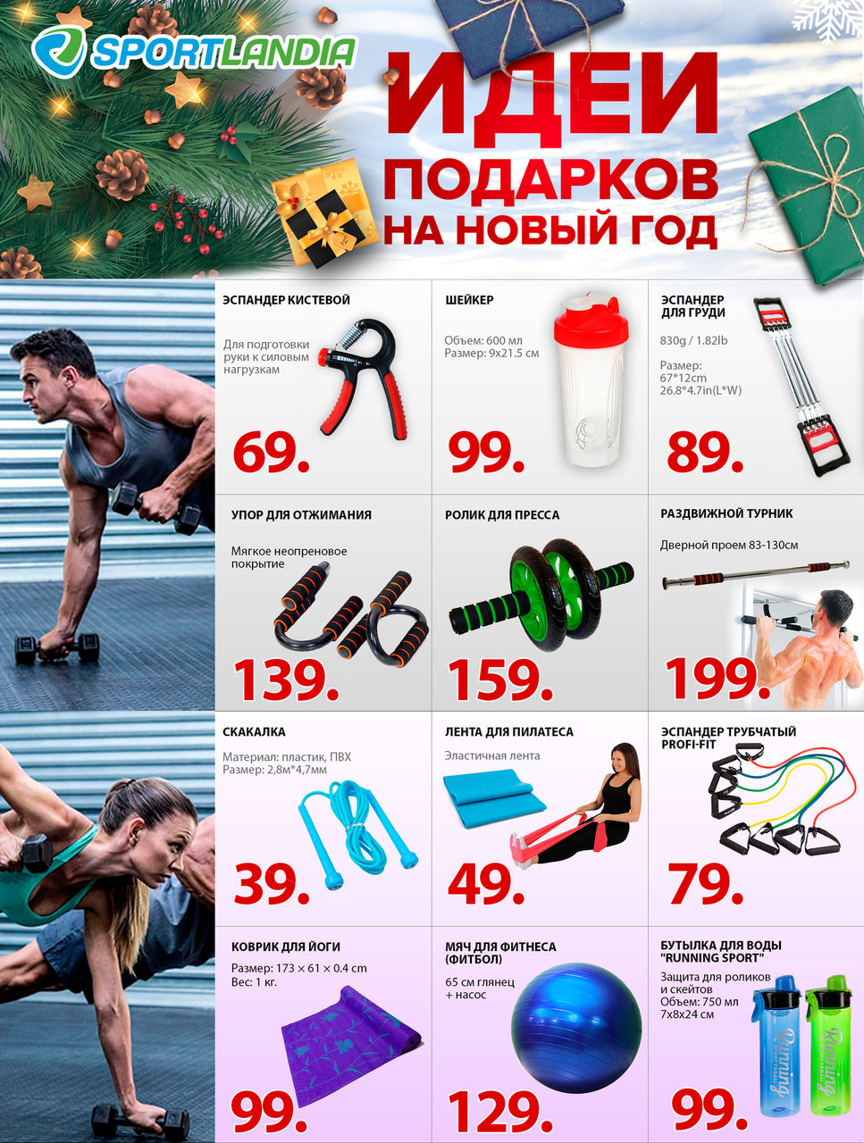 Sportlandia: Идеи подарков на Новый Год ®
