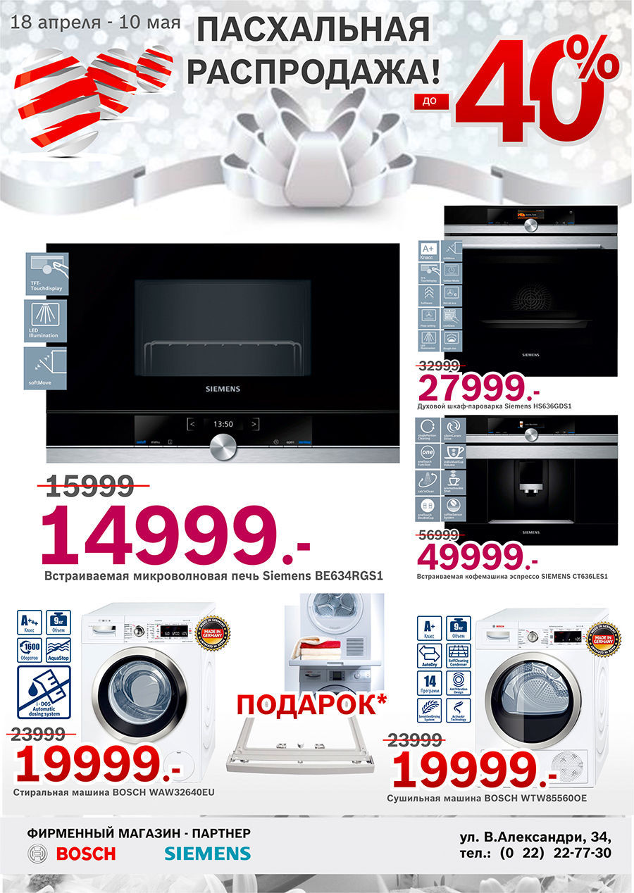 Bosch, Siemens: Пасхальная Распродажа! Скидки до 40%!