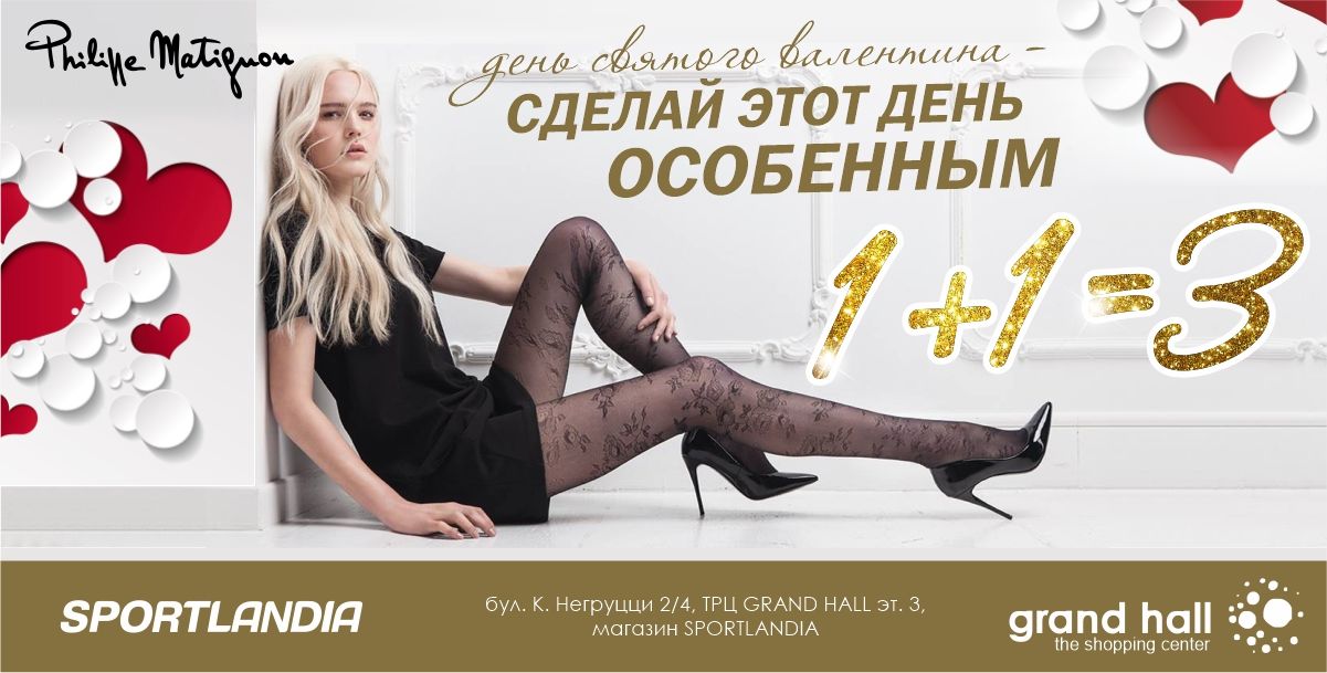 Sportlandia: Подарки ко Дню Влюбленных от итальянских мировых производителей ®