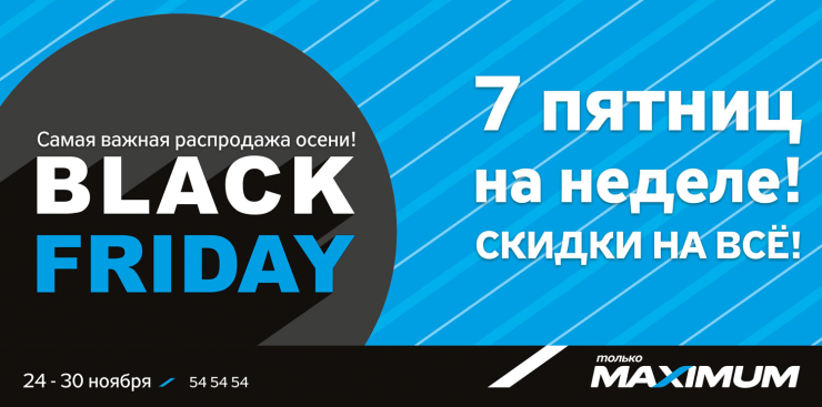 Maximum: Скидки на всё! ®