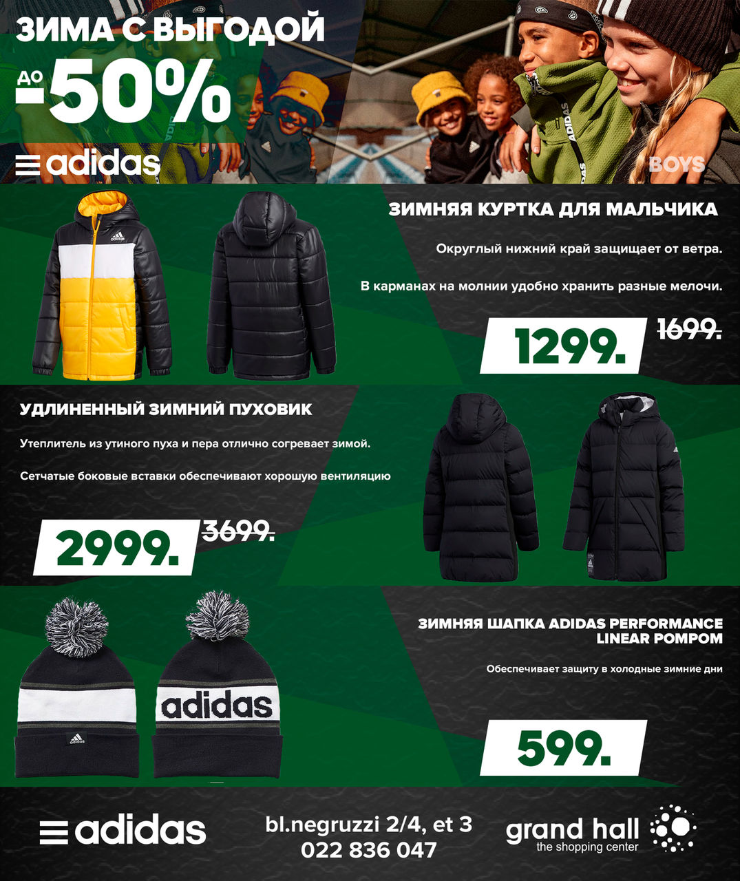 Adidas: зима с выгодой до -50% ®