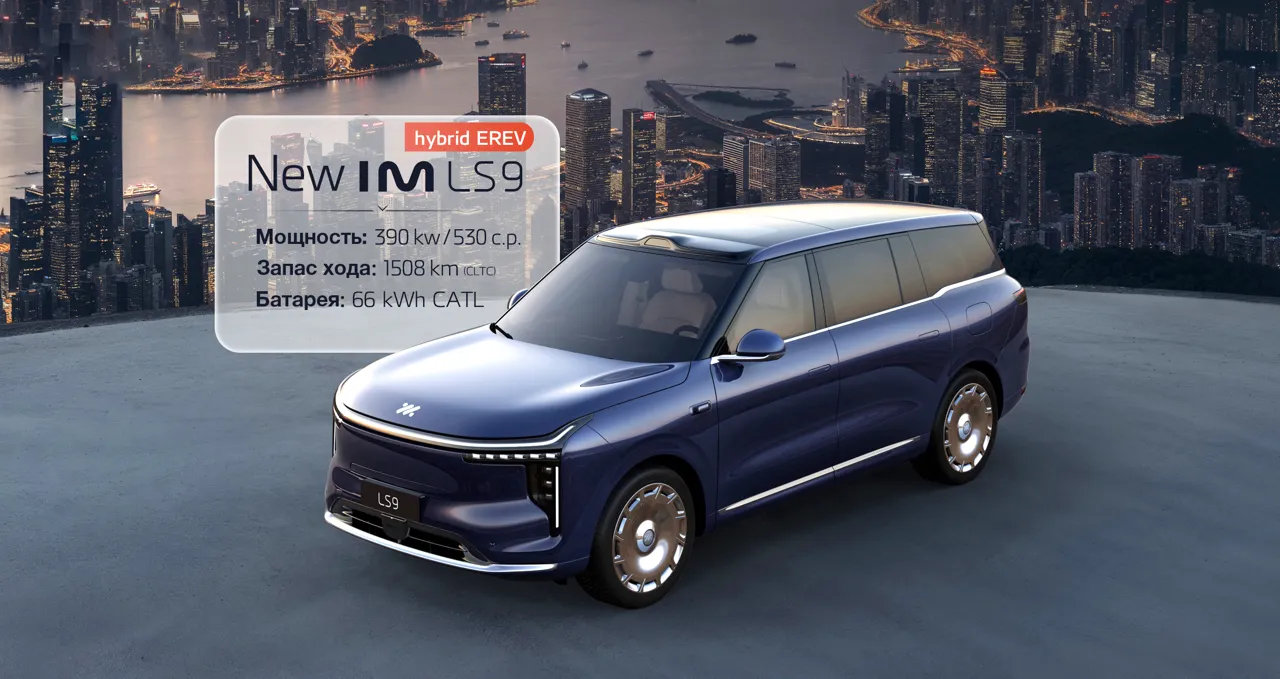Grand Premium: Новый IM Motors LS9 EREV hybrid уже доступен для предзаказа
