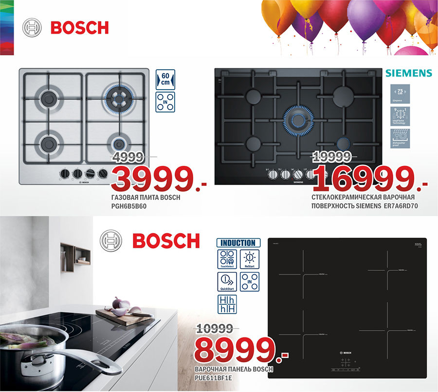 Bosch Siemens: нам 19 лет – скидки на все до 40% ®