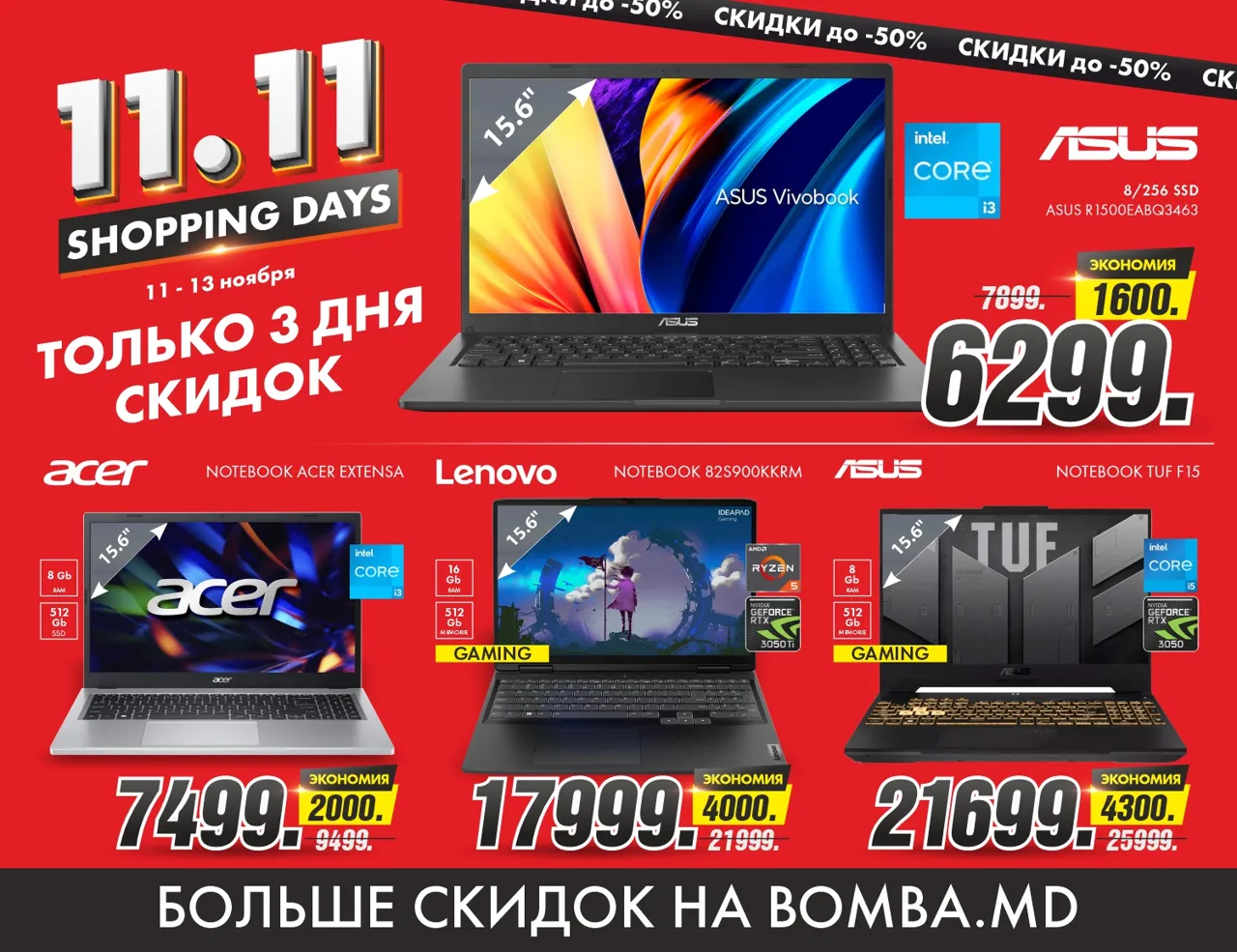 Bomba: Shopping Days - только 3 дня скидок