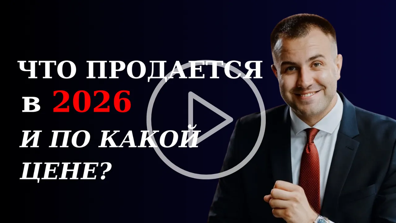 Тенденции рынка недвижимости в 2026: что покупают и по каким ценам