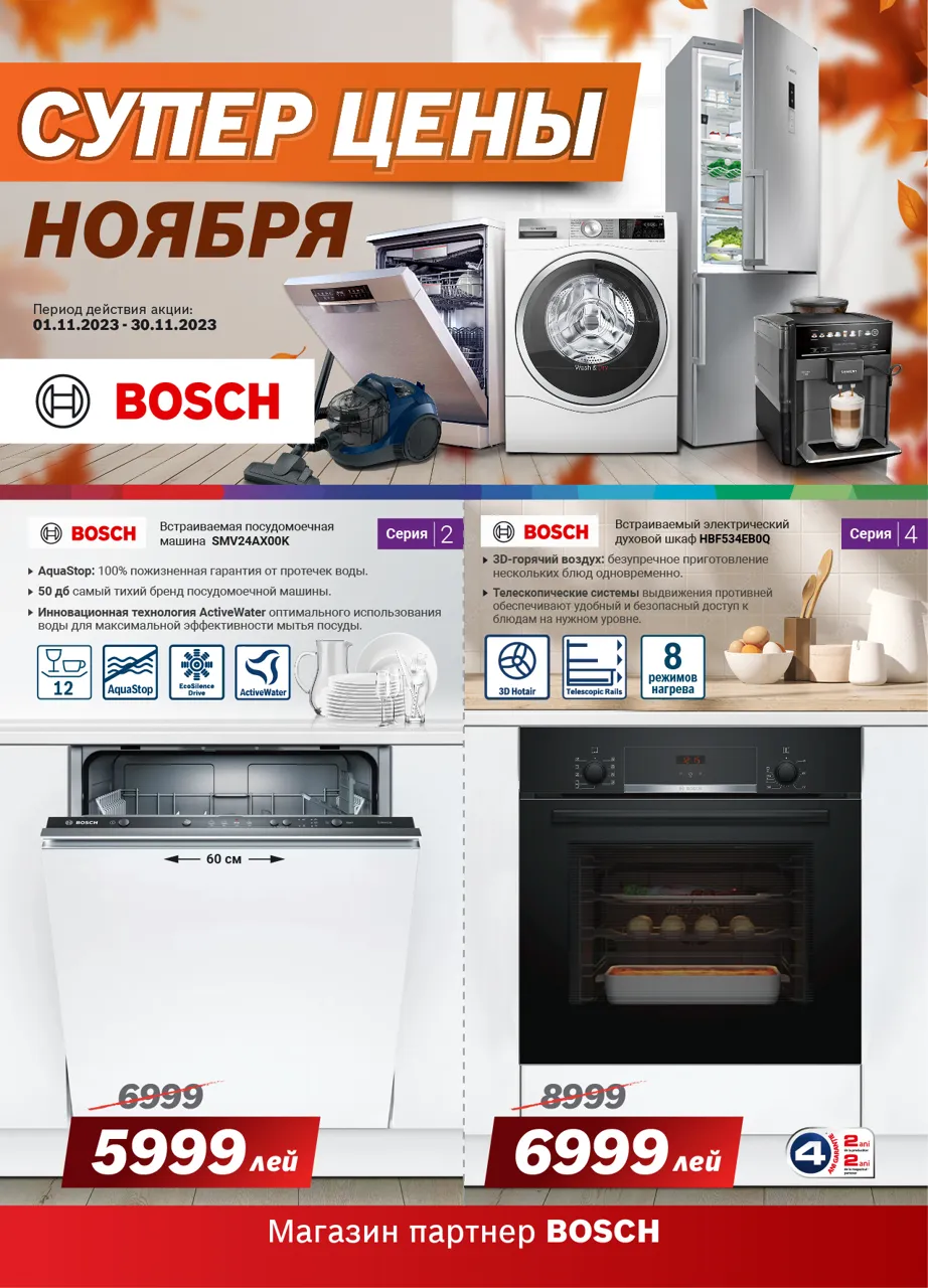 Bosch Siemens: Суперцены ноября