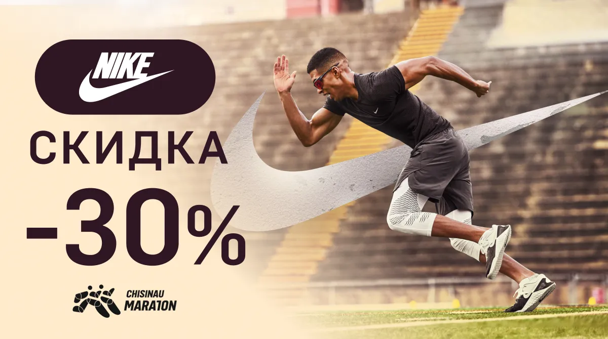 Nike: Скидка 30% для участников марафона