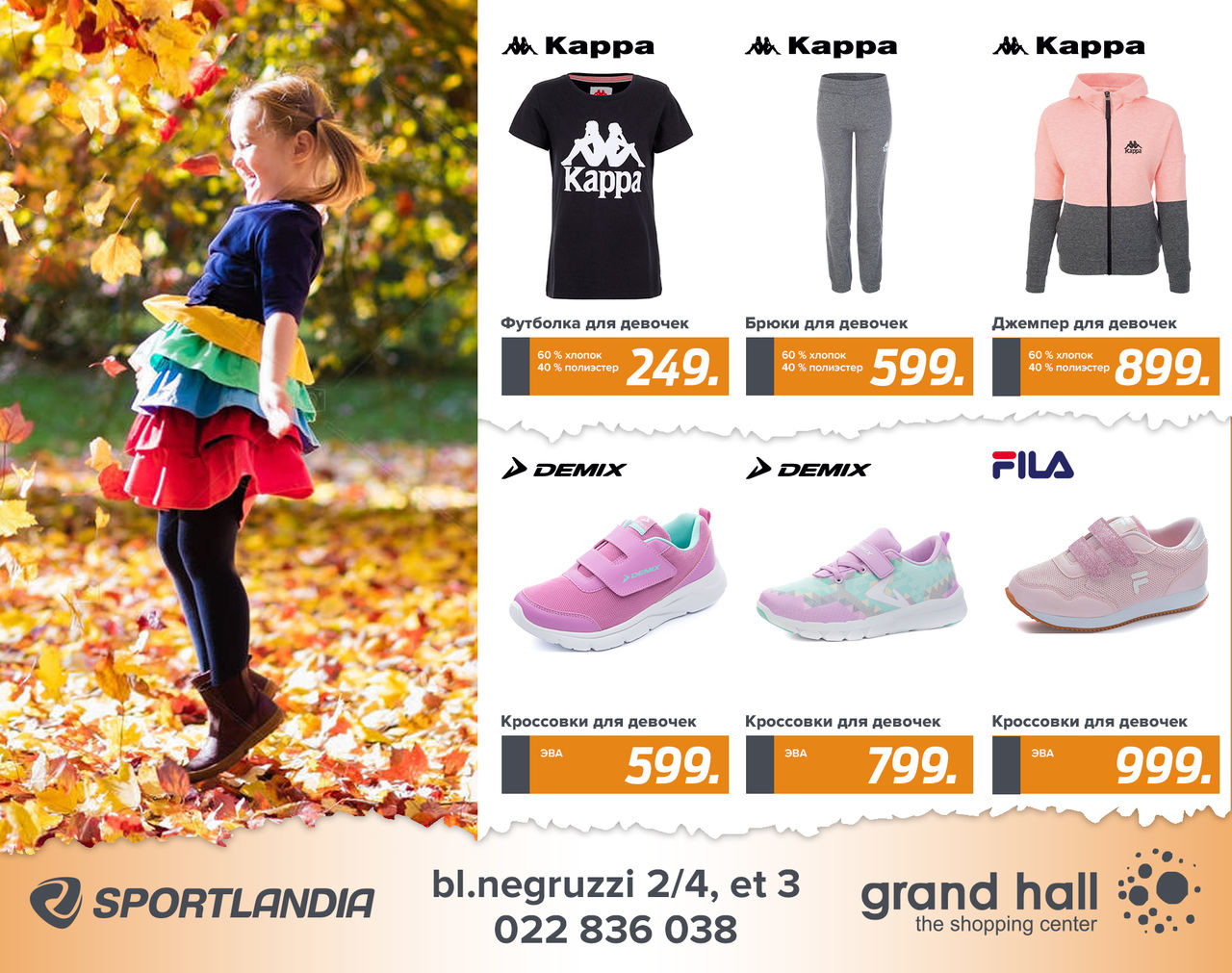 Sportlandia: новая осенняя коллекция и 1000 бонусов подарок ®