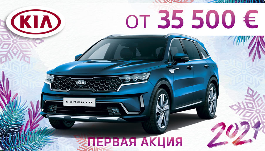 KIA Motors Молдова объявляет о проведении первой акции 2021 года