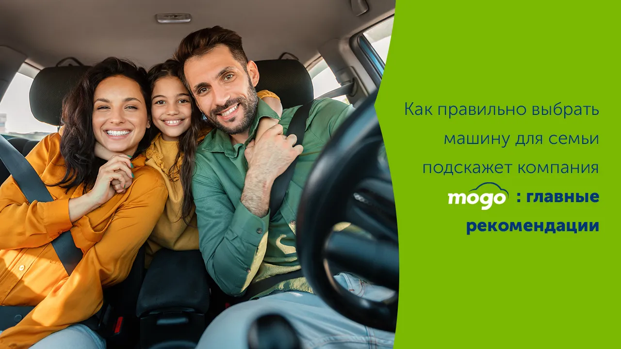 Как выбрать машину для семьи подскажет Mogo: главные рекомендации