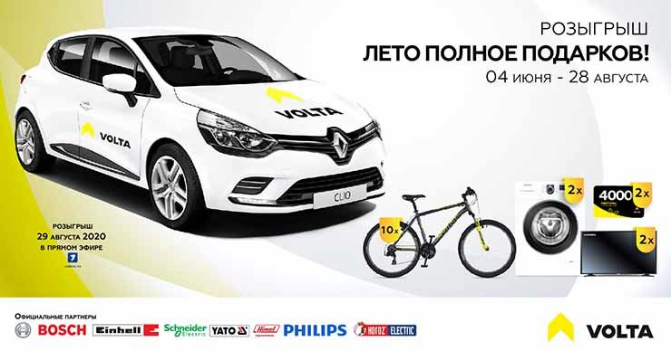 Volta: Розыгрыш “Лето полное подарков” ®