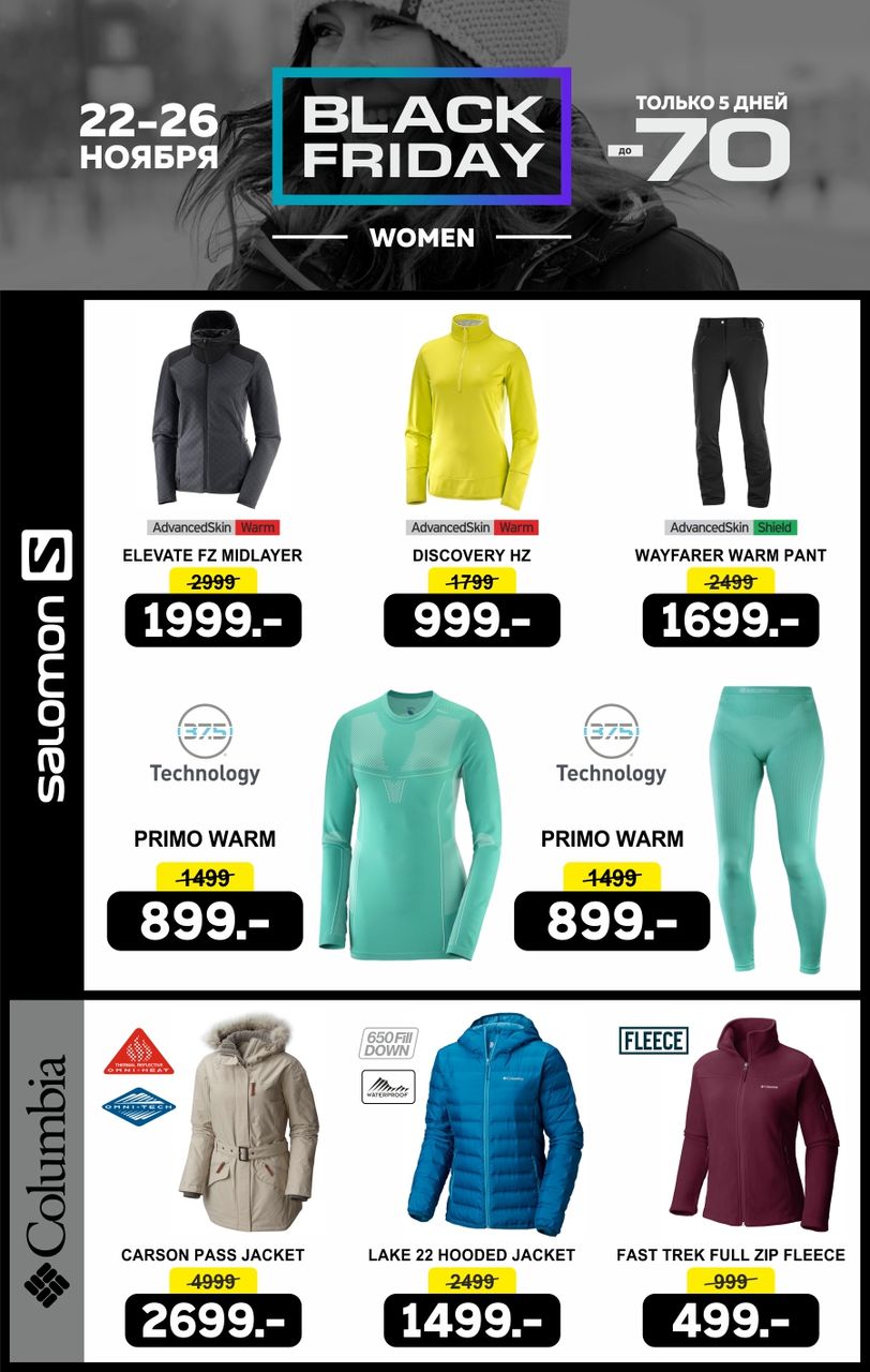 Columbia и Salomon Black Friday: сверхнизкие цены ®