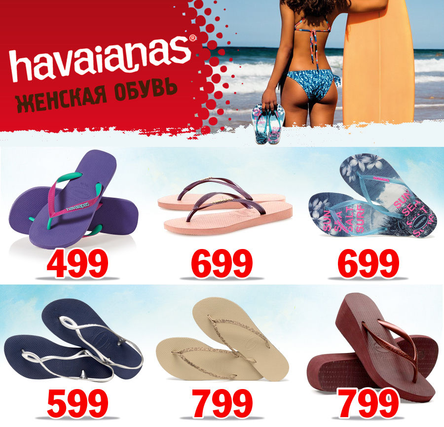 Havaianas: самая популярная и модная обувь в мире ®