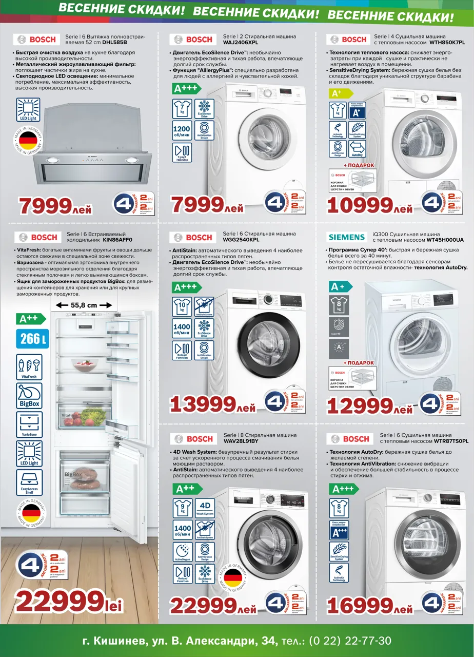 Bosch Siemens: Весенние суперпредложения
