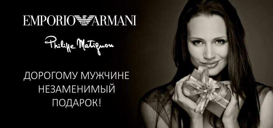 Emporio Armani: дорогие подарки недорого ®