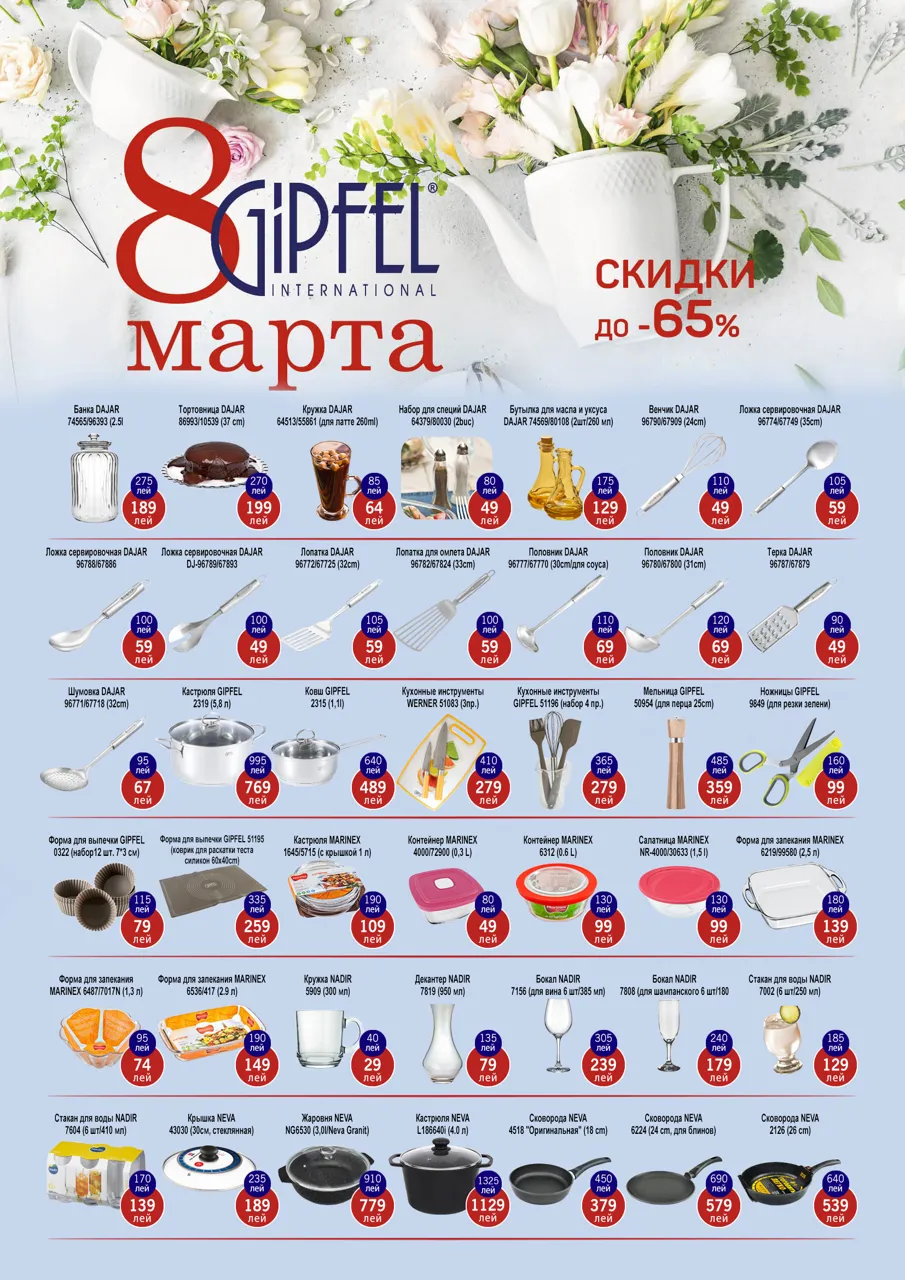 Gipfel: Встречаем весну скидками