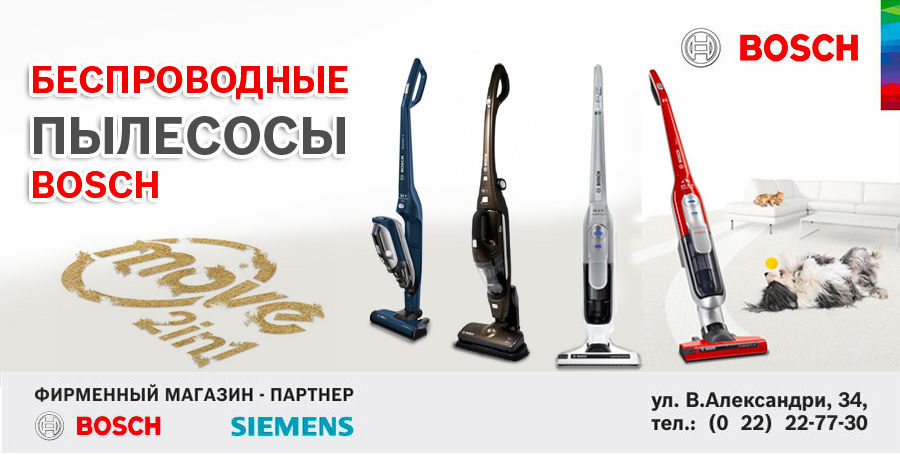 Bosch: Мощные беспроводные пылесосы ®