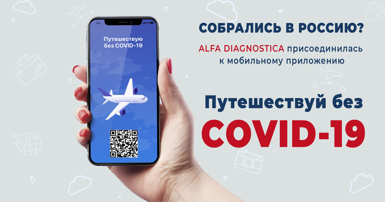 Alfa Diagnostica присоединилась к приложению «Путешествую без COVID-19»