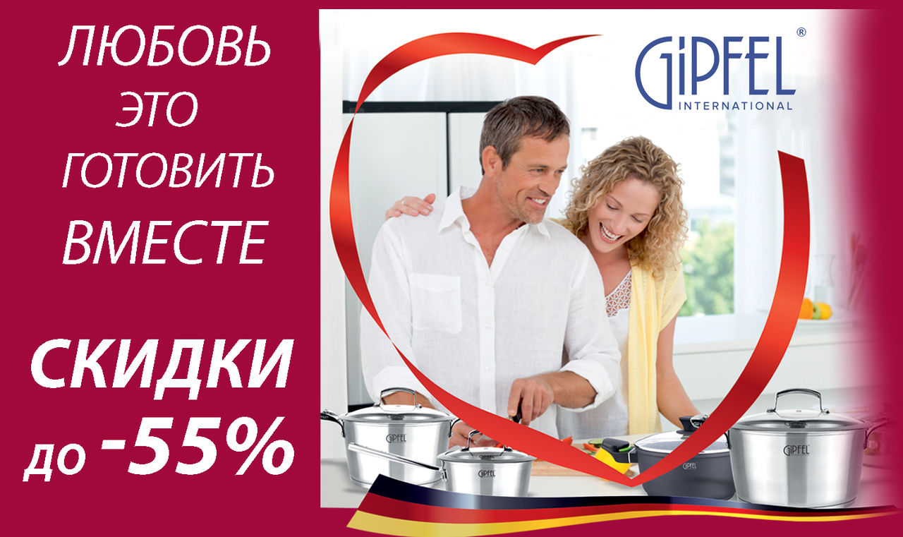 Gipfel: Любовь - это готовить вместе ®