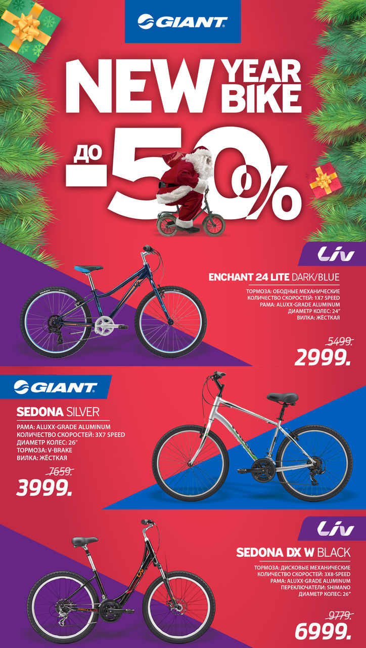 Giant: Велосипед - лучший подарок на Новый Год ®
