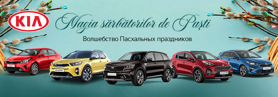 Пасхальные предложения в автоцентре KIA Молдова