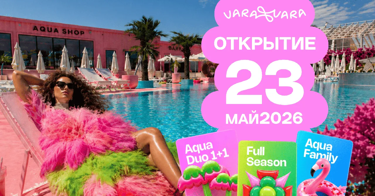 VaraVara AquaCity откроет сезон 23 мая: Лето возвращается