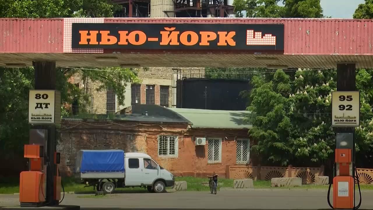 Украинскому посёлку официально вернули название Нью-Йорк