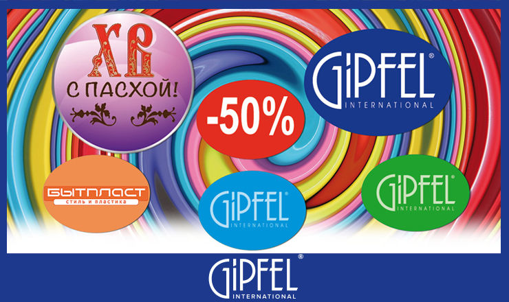 Gipfel: особое предложение ®