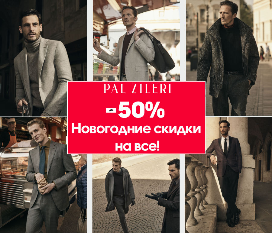 Pal Zileri: Новогодние скидки до – 50% на все ®