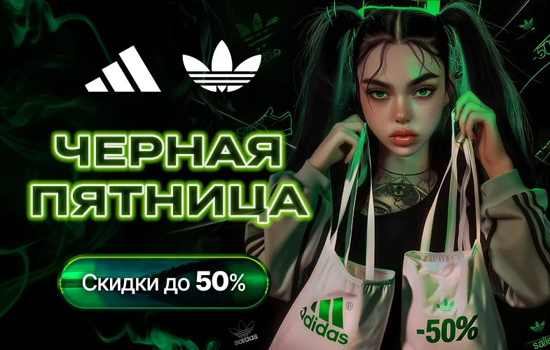 Adidas: В Чёрную пятницу скидки до 50%
