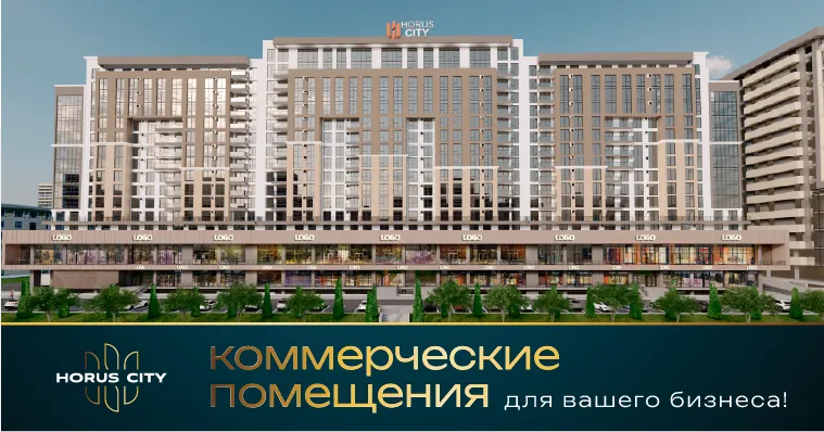 Коммерческие помещения для вашего бизнеса – в жилом комплексе Horus City