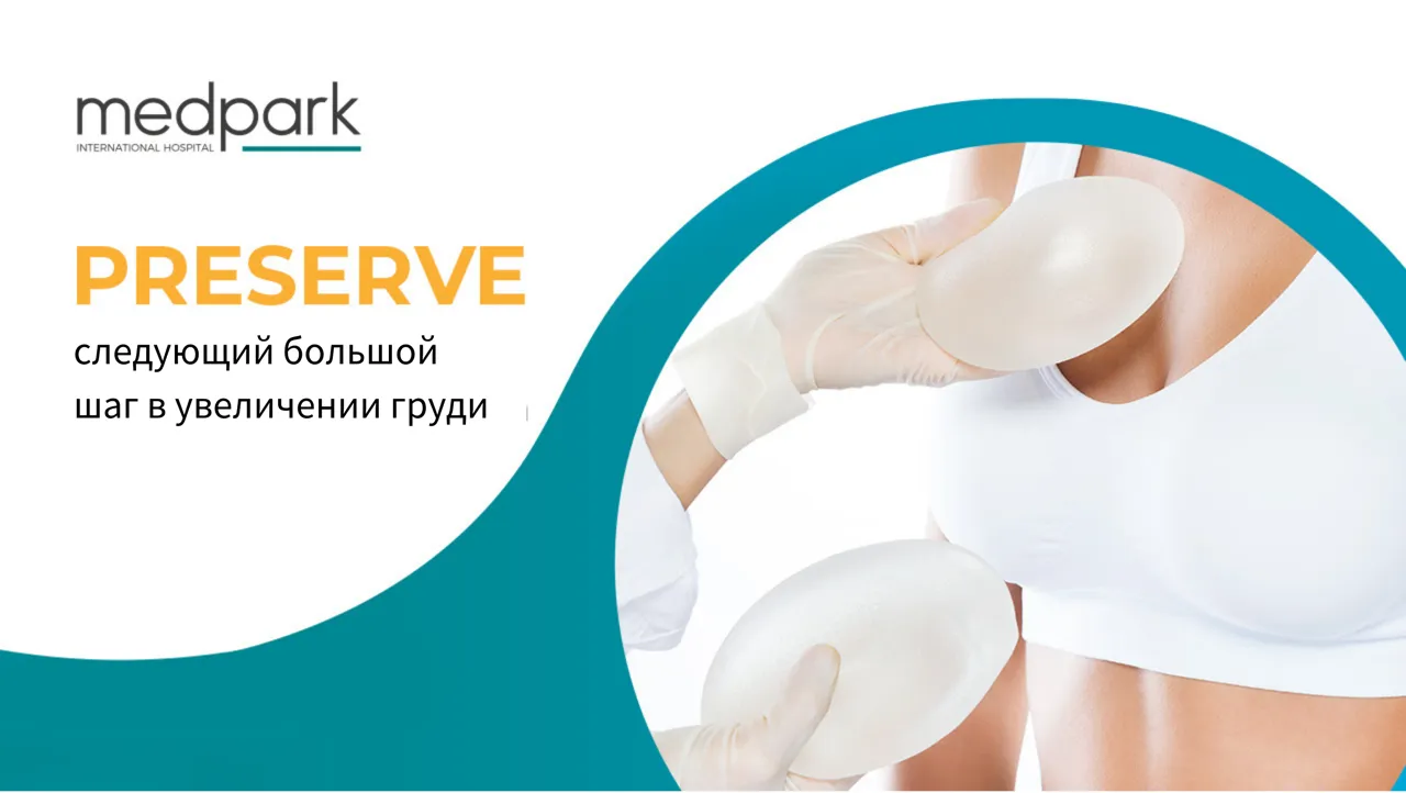 Новая эра в увеличении груди: Medpark впервые в стране внедряет метод Preservé