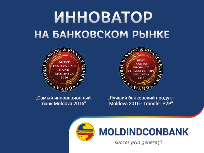 Moldindconbank - подтверждает статус инноватора на банковском рынке Молдовы ®