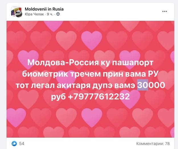 В соцсети гражданам Молдовы предлагают пересечь границу РФ за 30000 рублей