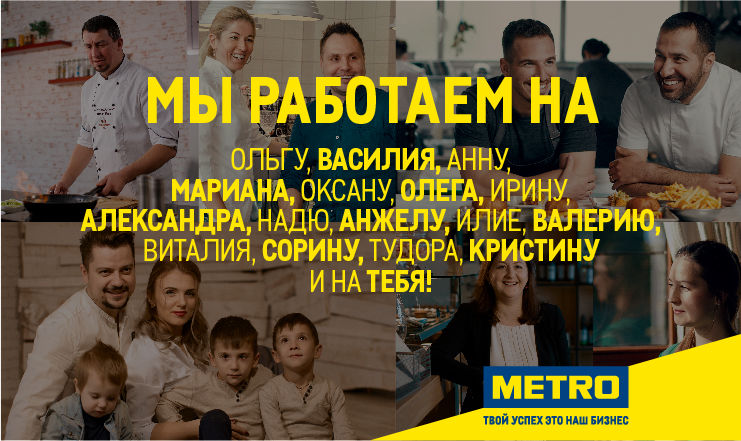Metro: Мы работаем для тебя и твоего успеха ®