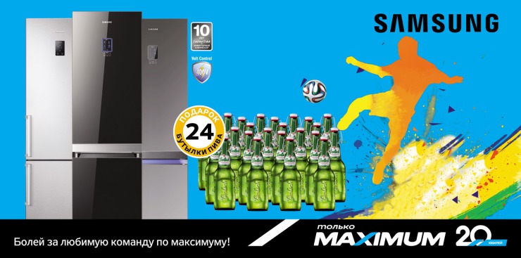 Maximum: Пиво в подарок к холодильникам Samsung ®