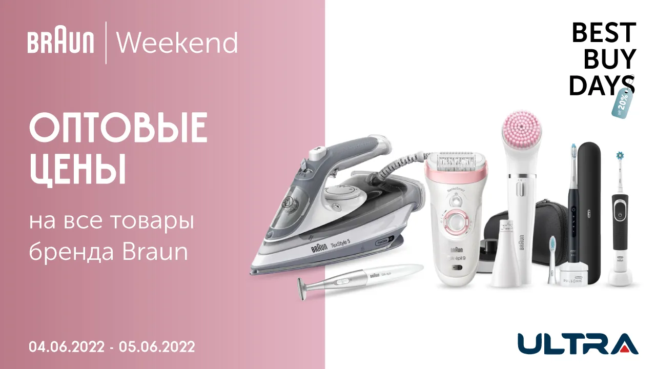 Ultra: Braun Weekend – Оптовые цены на весь товарный ассортимент бренда