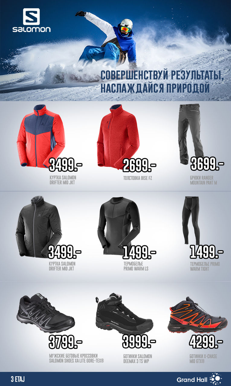 Grand Hall: Salomon – мировой лидер зимней экипировки! ®