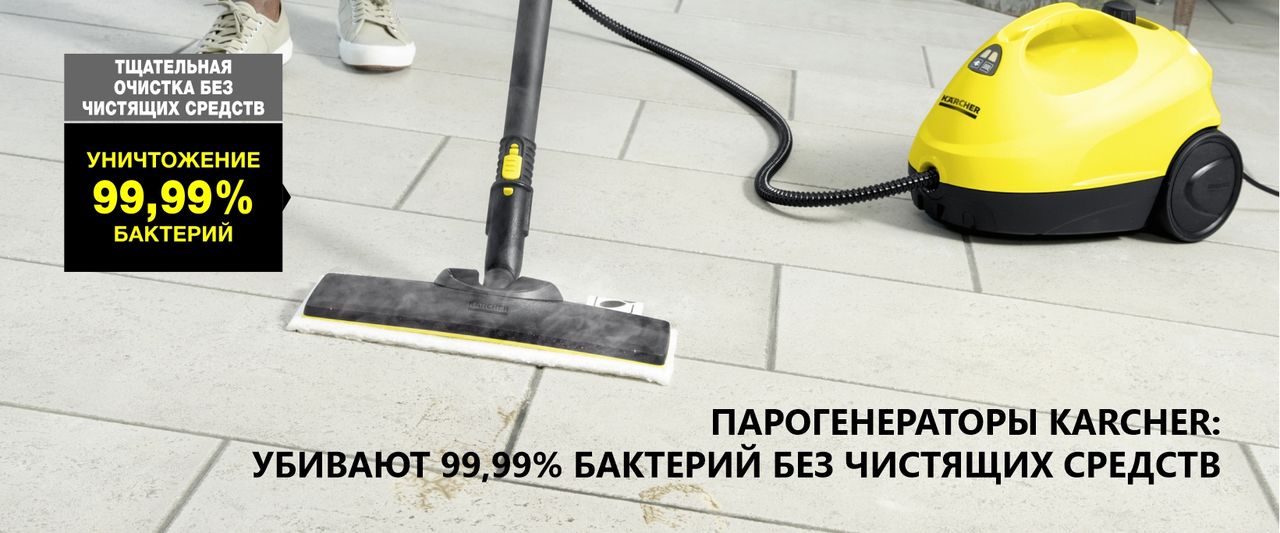 Karcher Moldova: Время подумать о гигиене ®