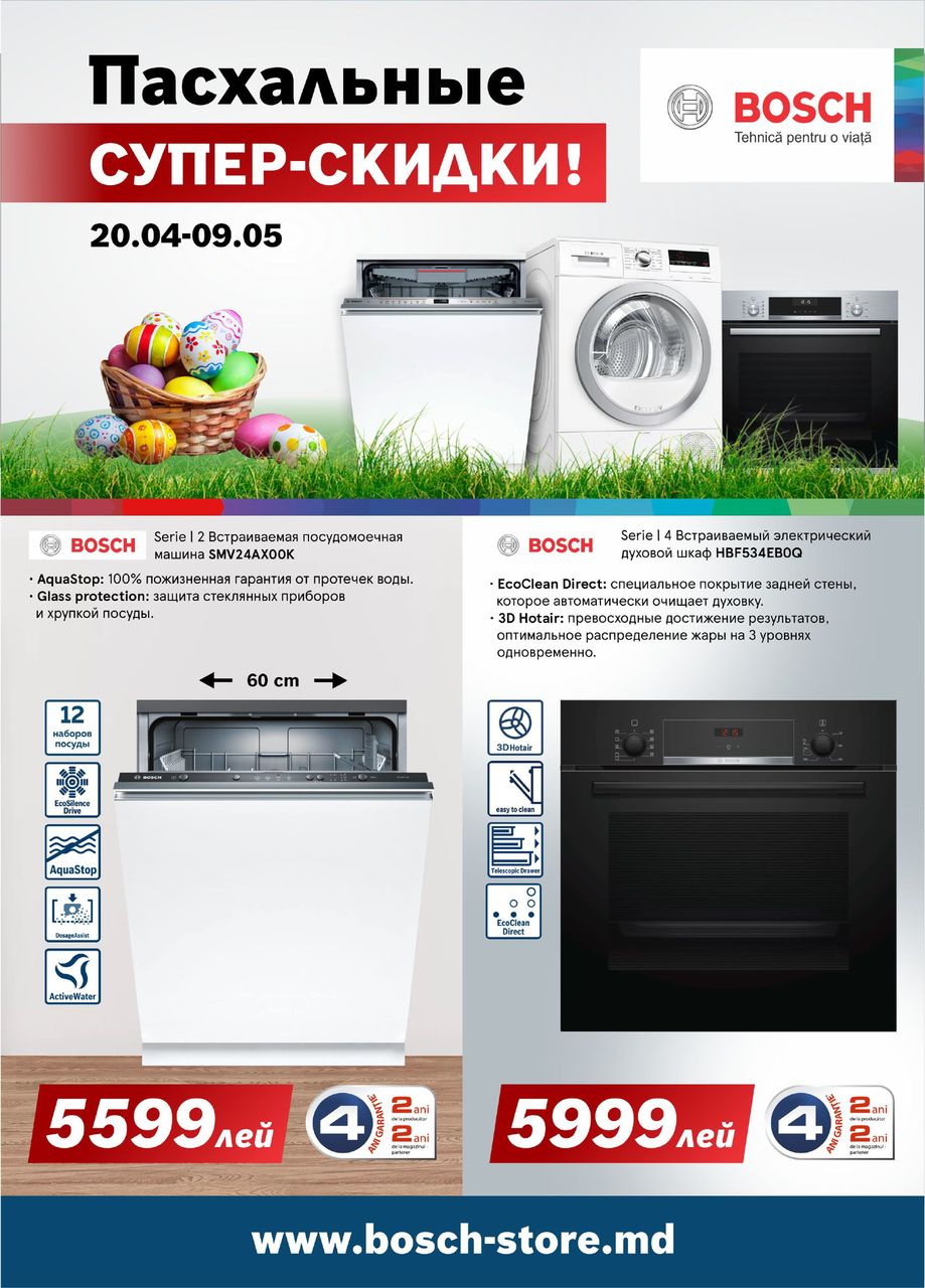 Bosch-Siemens: Пасхальные суперскидки
