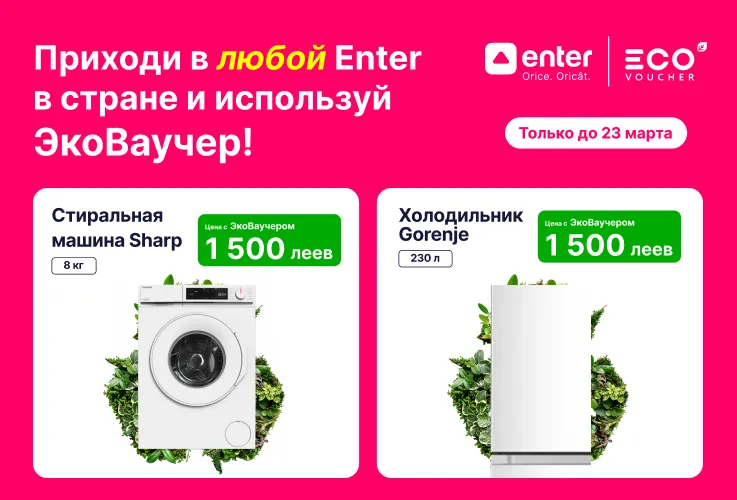 Enter: Используйте свой Ecovoucher эффективно