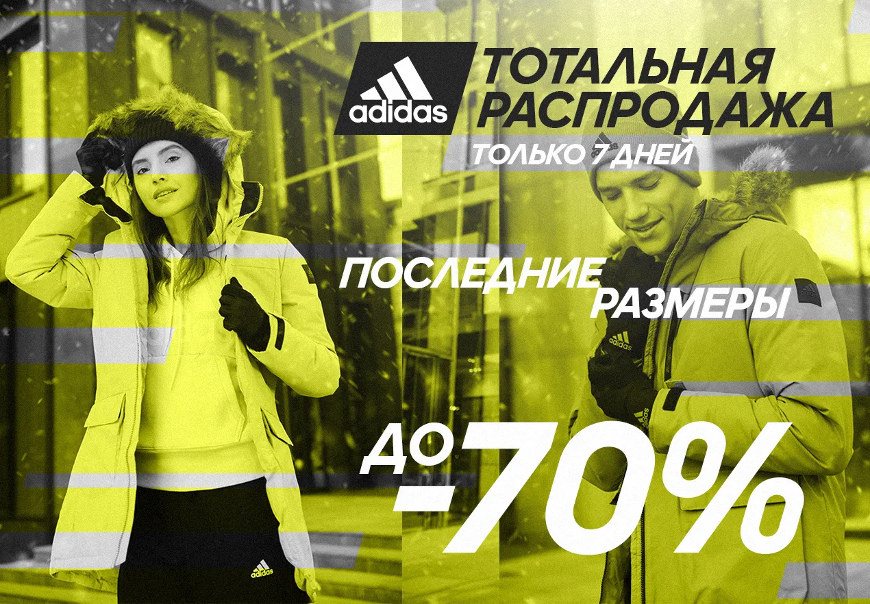 Adidas: Ликвидация - скидки до 70%