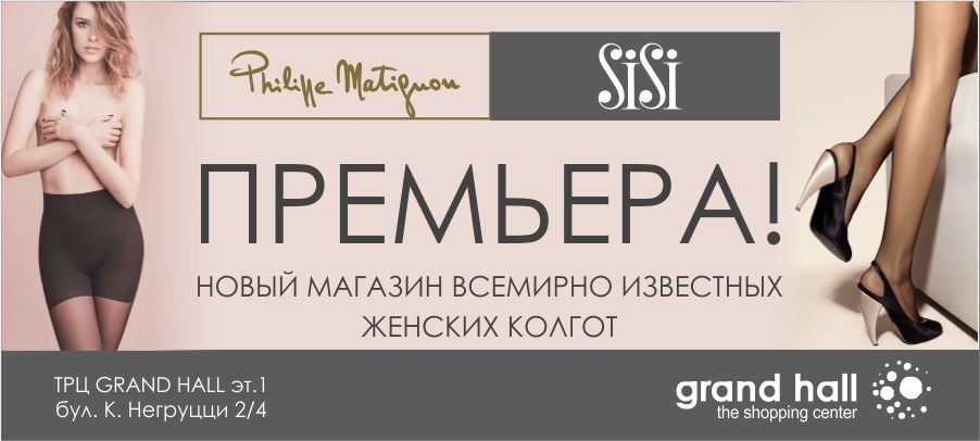 Премьера: новый магазин всемирно известных колгот Philippe Matignon & Sisi
