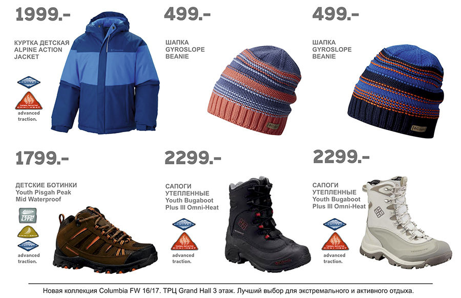 Columbia: -20% на новую коллекцию FW 16/17 ®