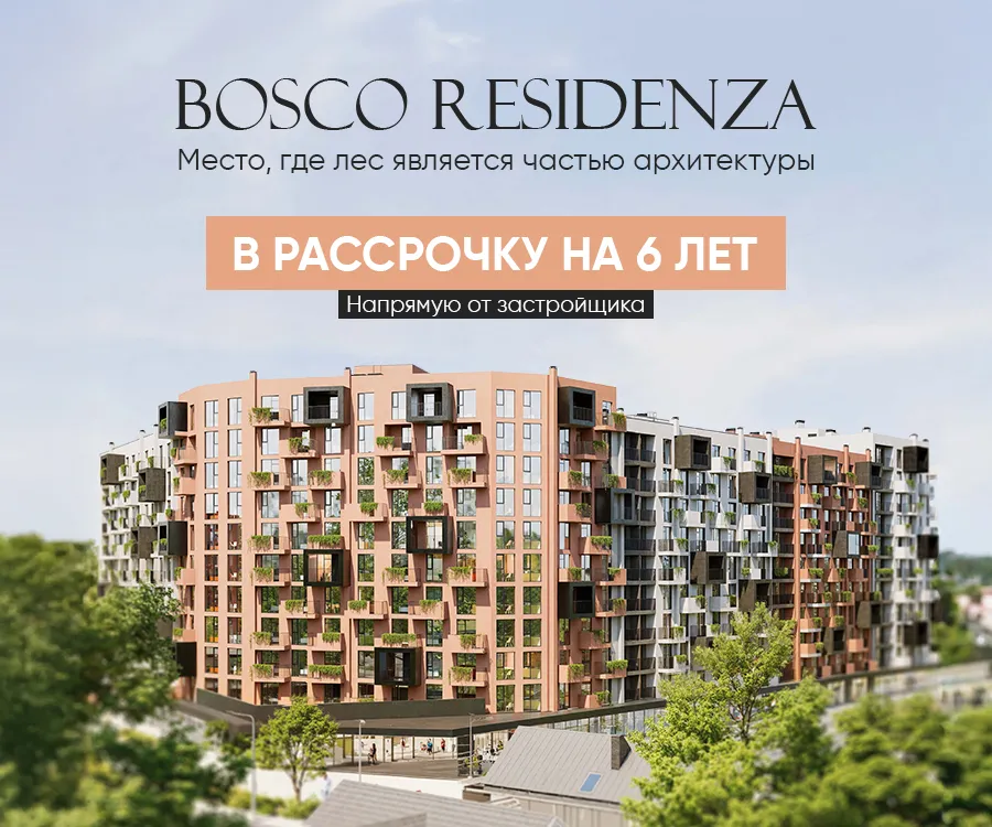 Bosco Residenza – здесь лес становится частью архитектуры вашего дома. Квартиры от 820 €/м²