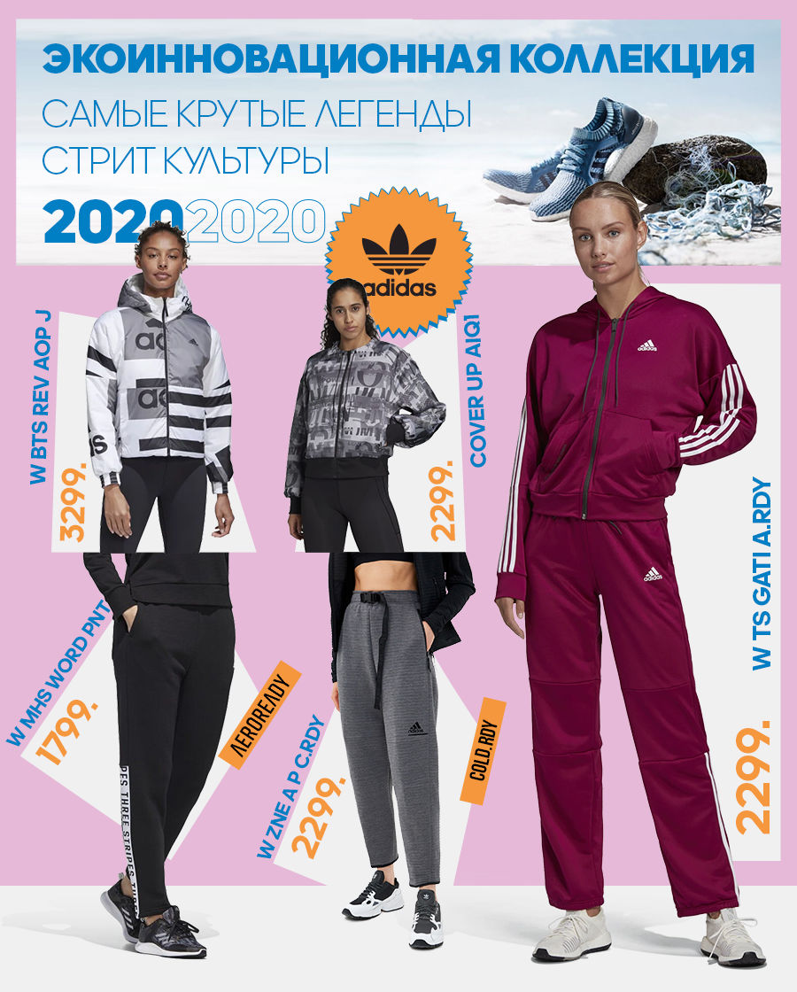 Adidas: Экоинновационная юбилейная коллекция - премьера в Молдове