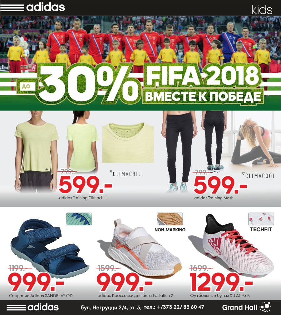 Adidas фан-зона: вместе к победе любимой сборной ®