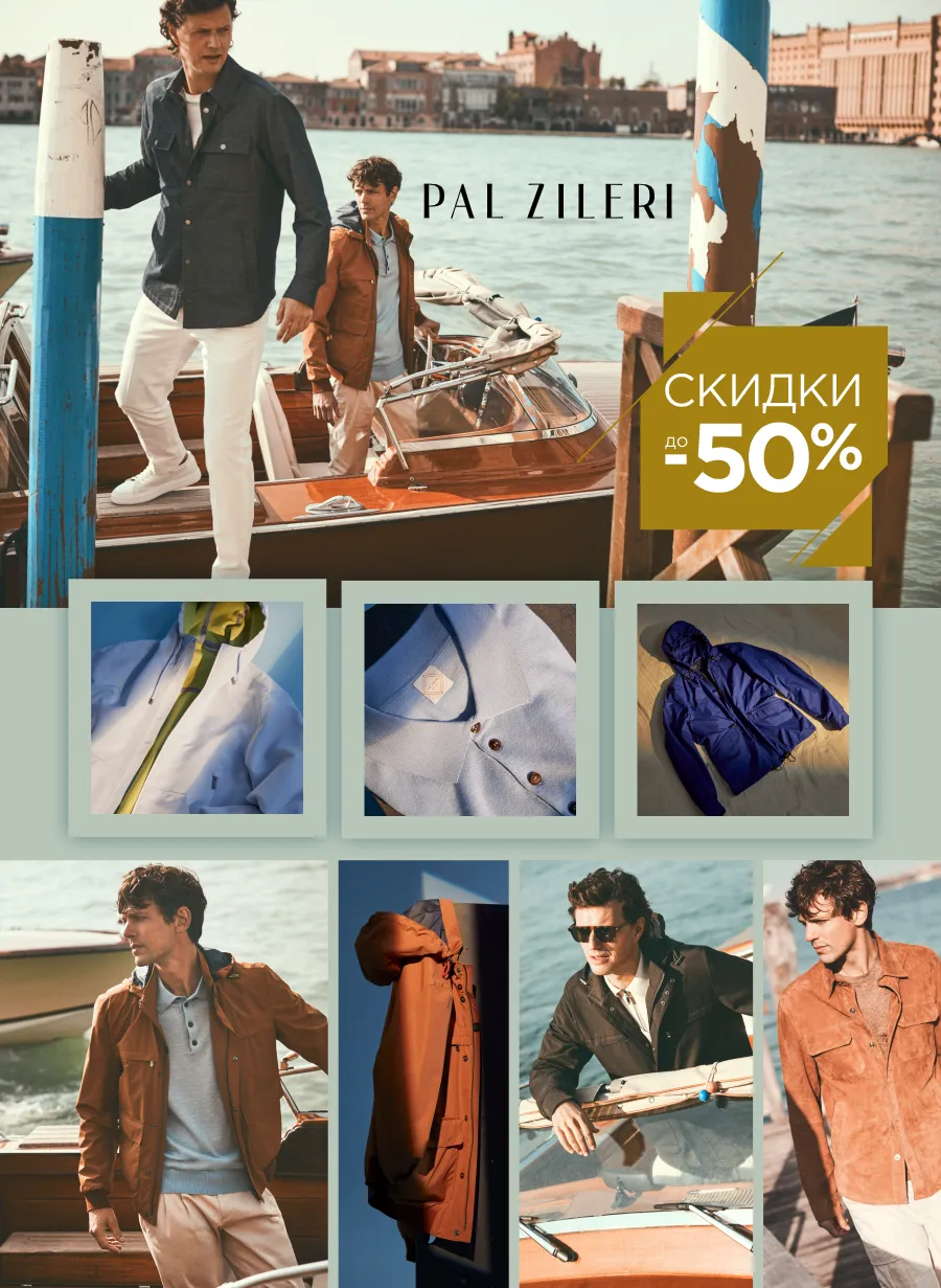 Pal Zileri: Cкидки до -50% на мужскую одежду класса люкс