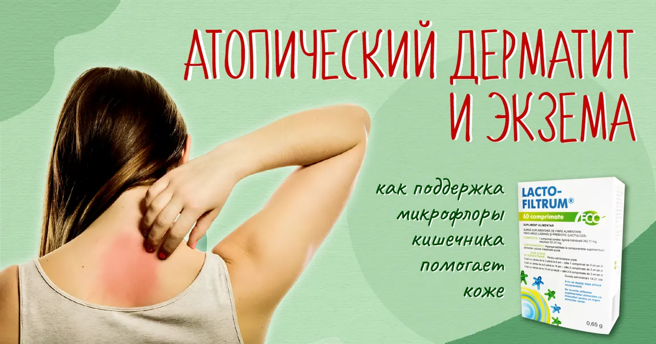 Lactofiltrum: Атопический дерматит и экзема, зуд и шелушение - есть решение